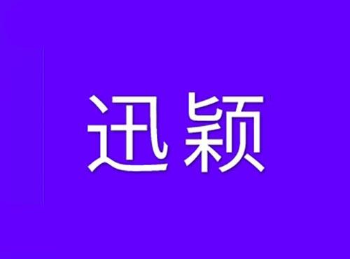 迅颖
