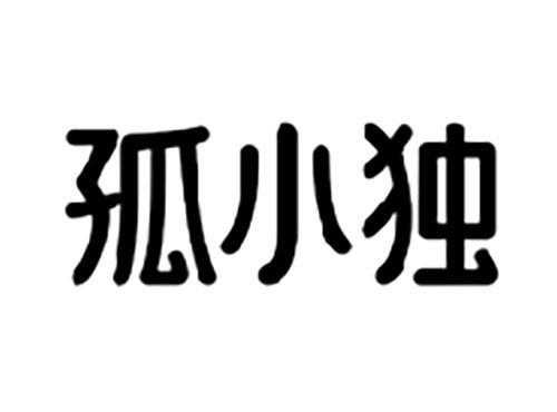 孤小独