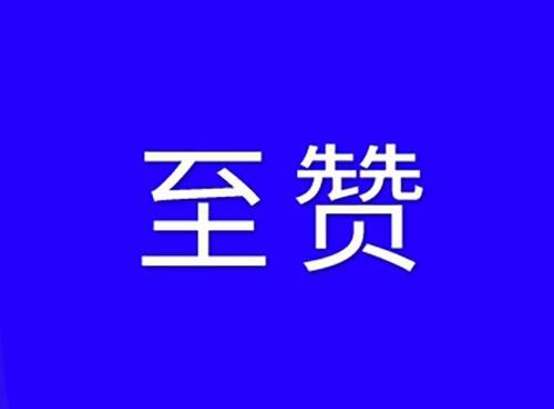 至赞