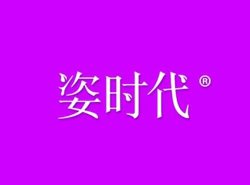 姿时代