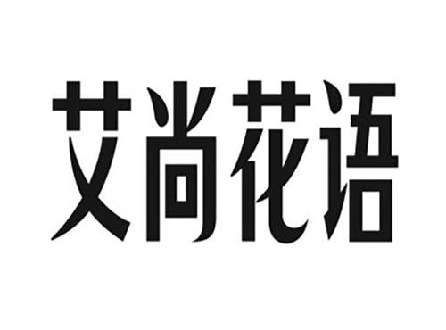 艾尚花语