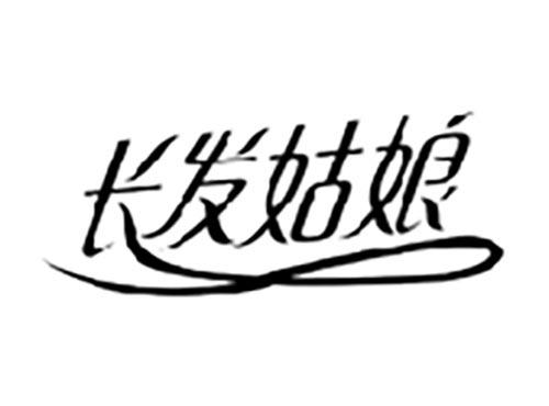 长发姑娘