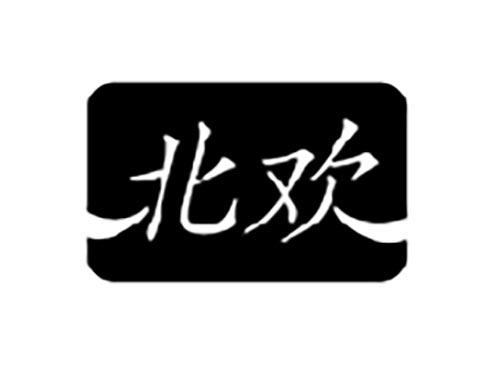 北欢