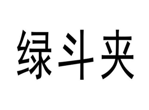 绿斗夹
