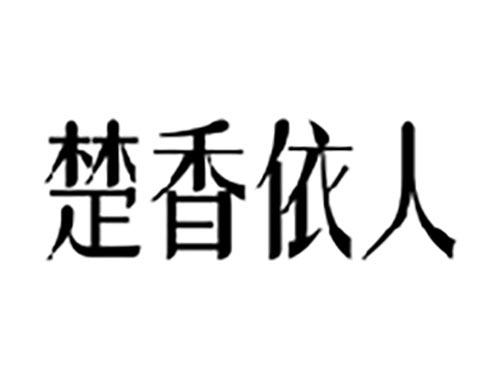 楚香依人