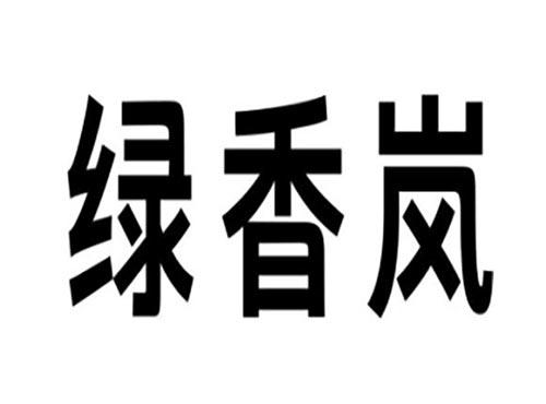 绿香岚