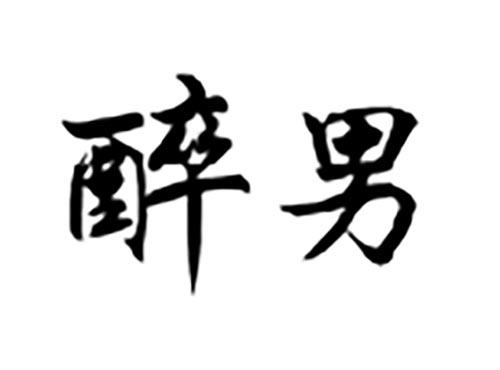 醉男
