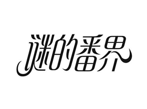 谜的番界