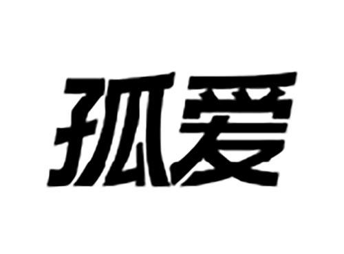 孤爱