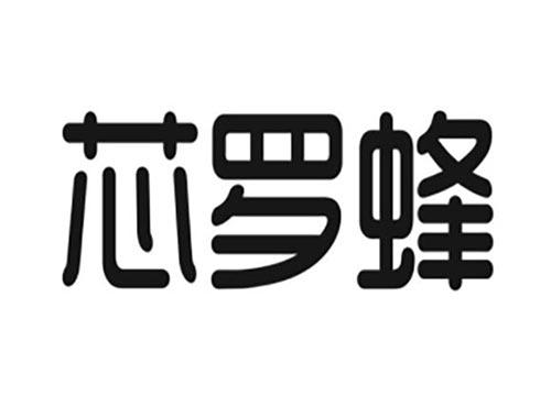 芯罗蜂