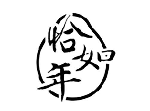 恰如年
