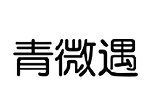 青微遇