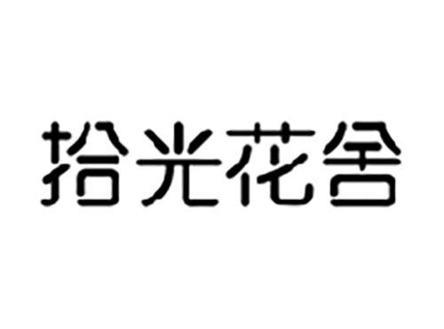 拾光花舍