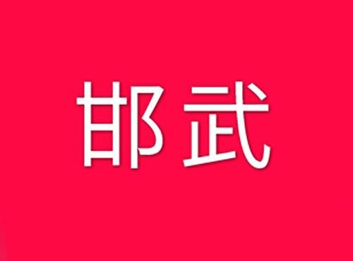 邯武