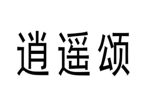 逍遥颂