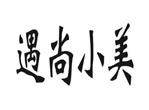 遇尚小美