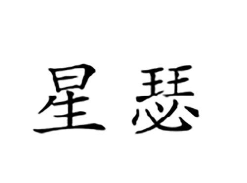 星瑟