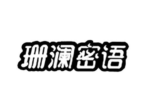 珊澜密语