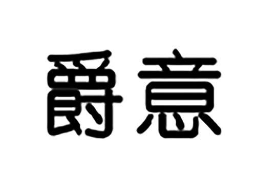 爵意