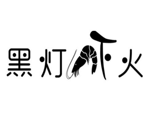 黑灯虾火