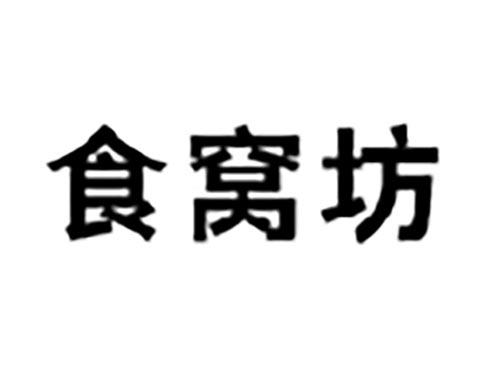 食窝坊