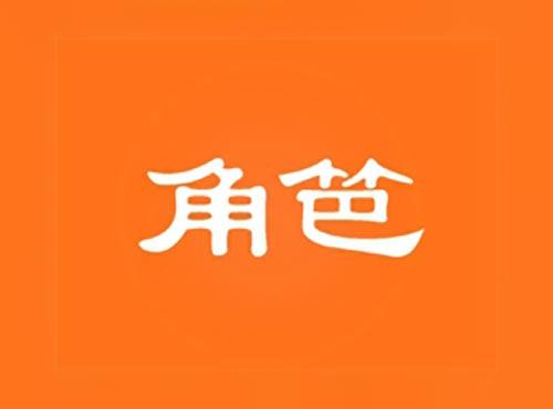 角笆
