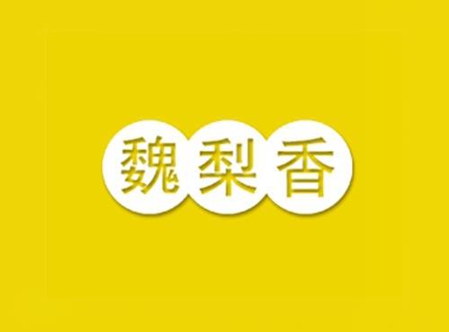魏梨香