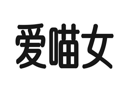 爱喵女