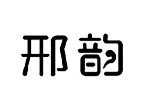 邢韵