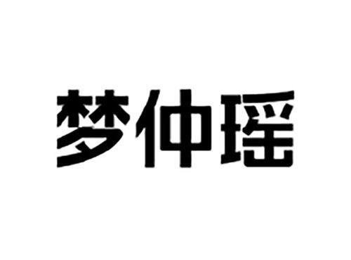 梦仲瑶