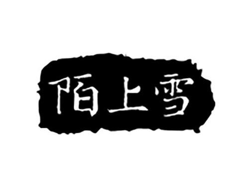 陌上雪
