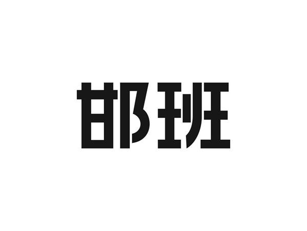 邯班