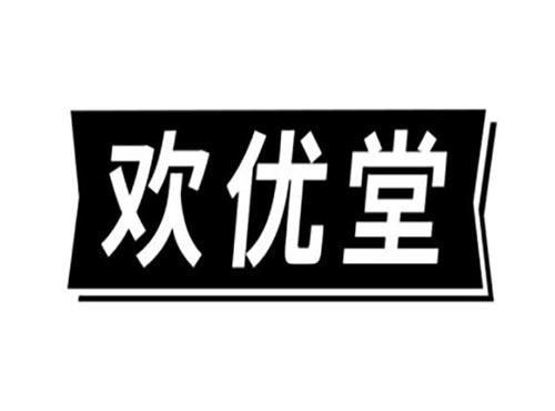 欢优堂