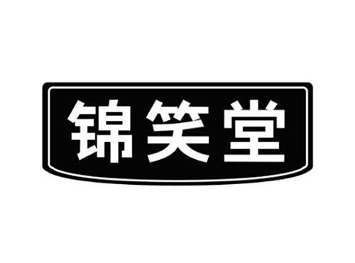 锦笑堂