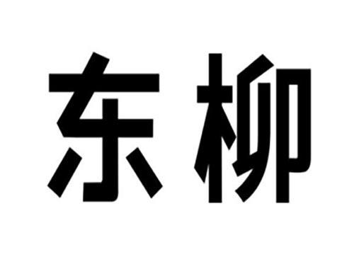 东柳