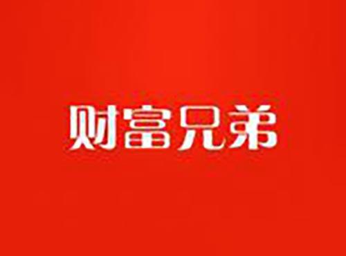财富兄弟