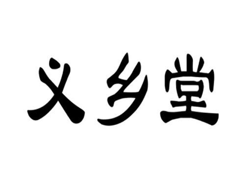 义乡堂