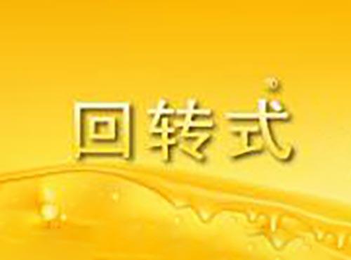 回转式