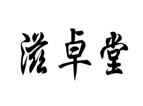 滋卓堂