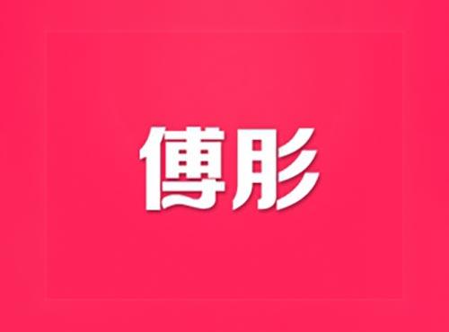 傅肜