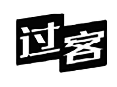 过客
