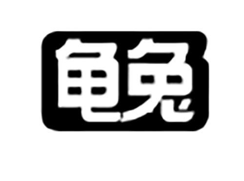 龟兔