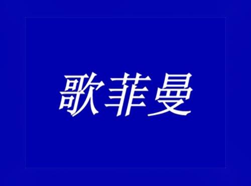 歌菲曼