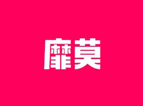 靡莫