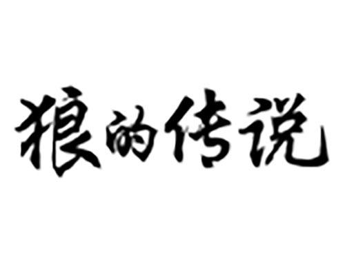 狼的传说