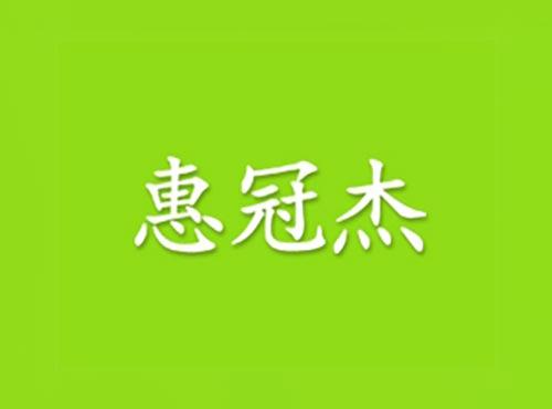 惠冠杰