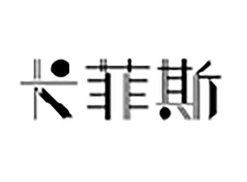 卡菲斯