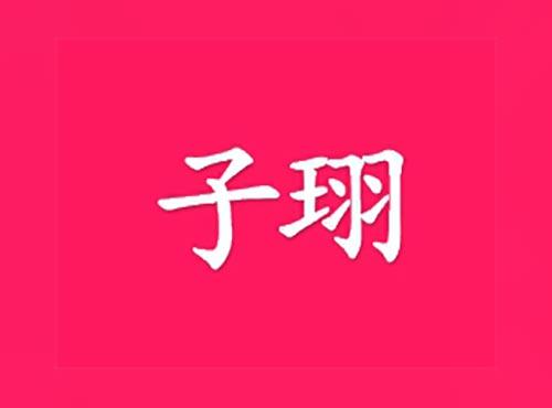 子珝