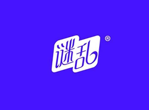 谜乱