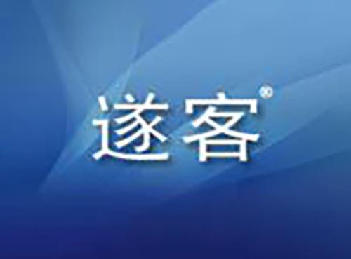 遂客